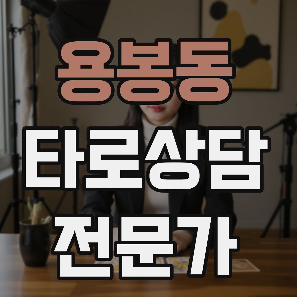 용봉동 타로상담전문가 자격증