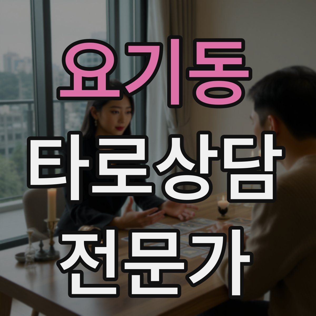 요기동 타로상담전문가 자격증 상담 범위를 명확히 하는 서비스 안내문