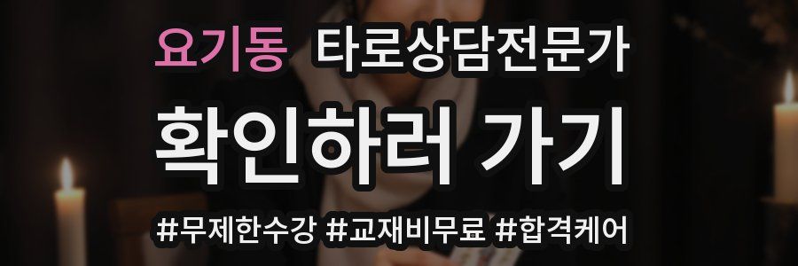 요기동 타로상담전문가 자격증