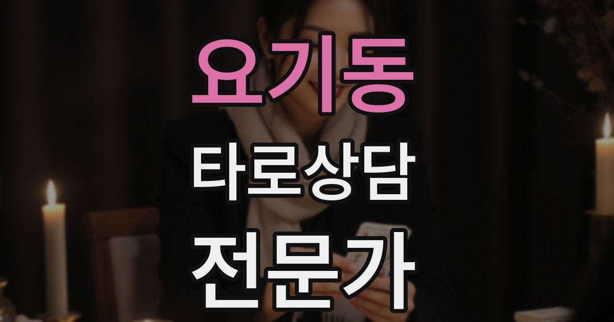 요기동 타로상담전문가 자격증