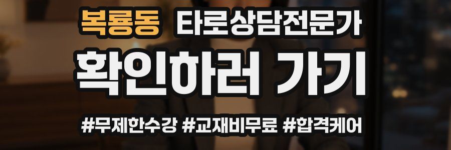 복룡동 타로상담전문가 자격증