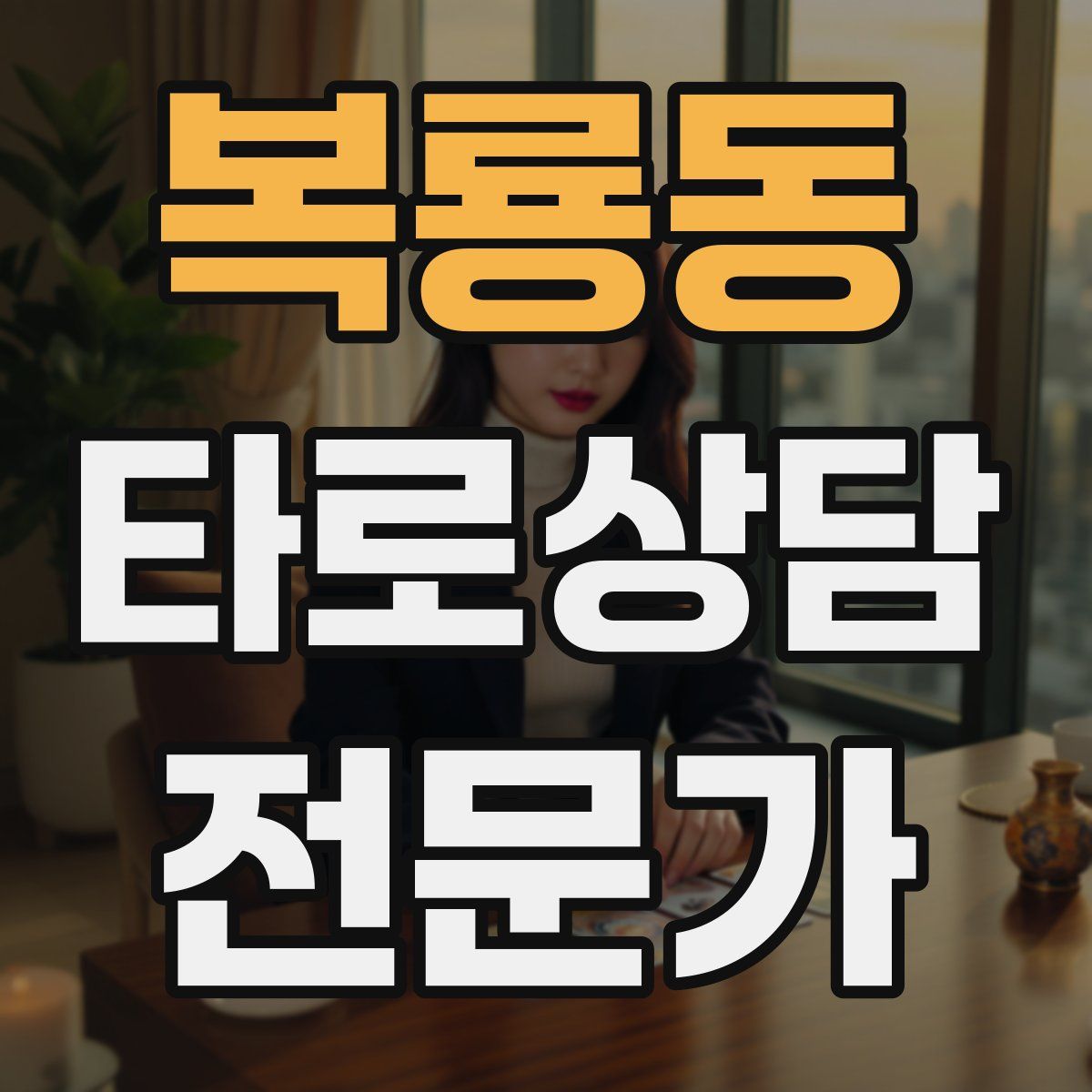 복룡동 타로상담전문가 자격증