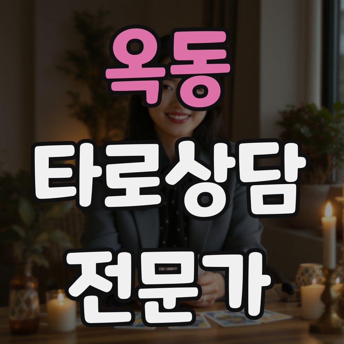 옥동 타로상담전문가 자격증 상담 마무리에서 신뢰를 남기는 한 문장