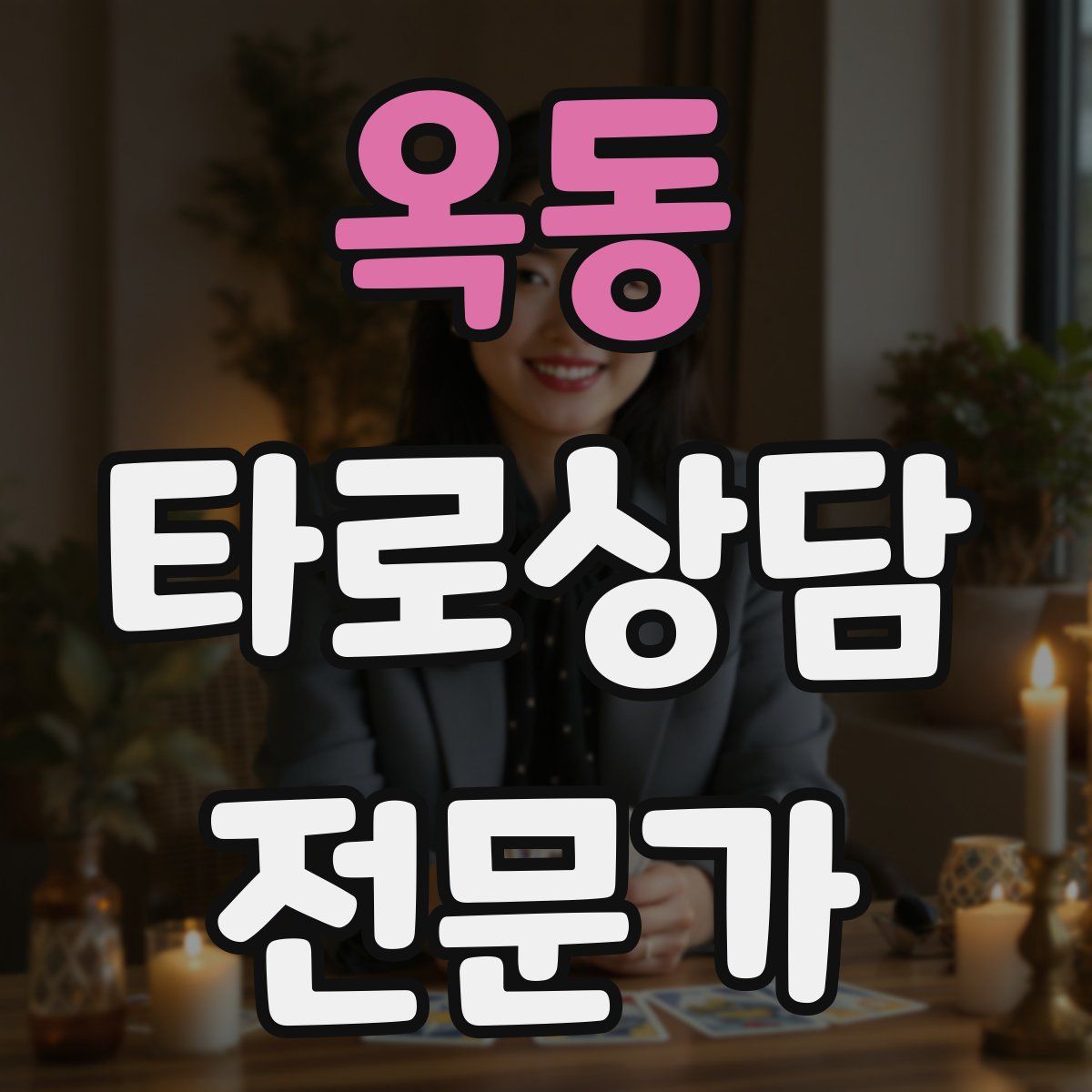 옥동 타로상담전문가 자격증