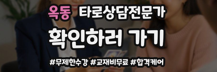 옥동 타로상담전문가 자격증