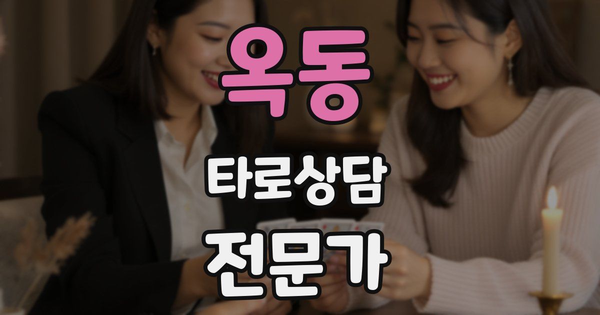 옥동 타로상담전문가 자격증