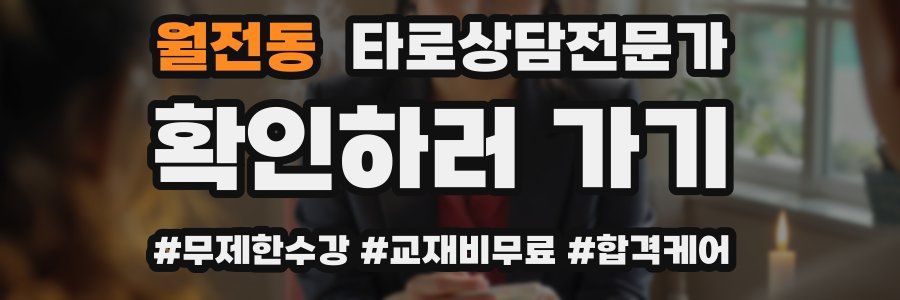 월전동 타로상담전문가 자격증