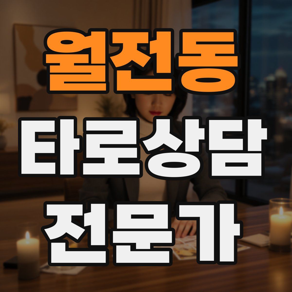 월전동 타로상담전문가 자격증
