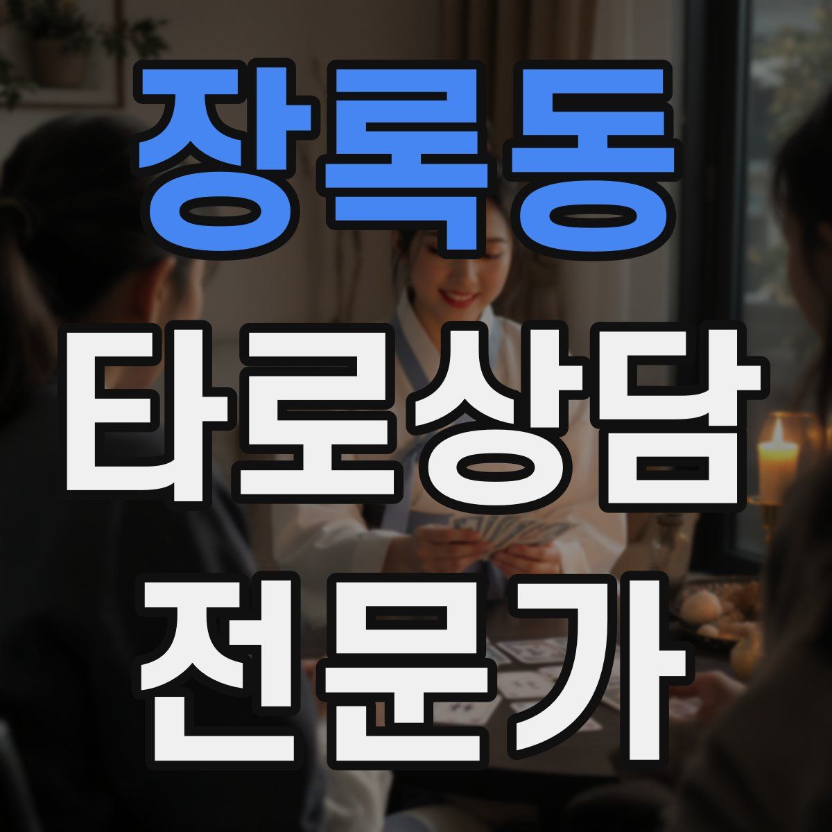 장록동 타로상담전문가 자격증