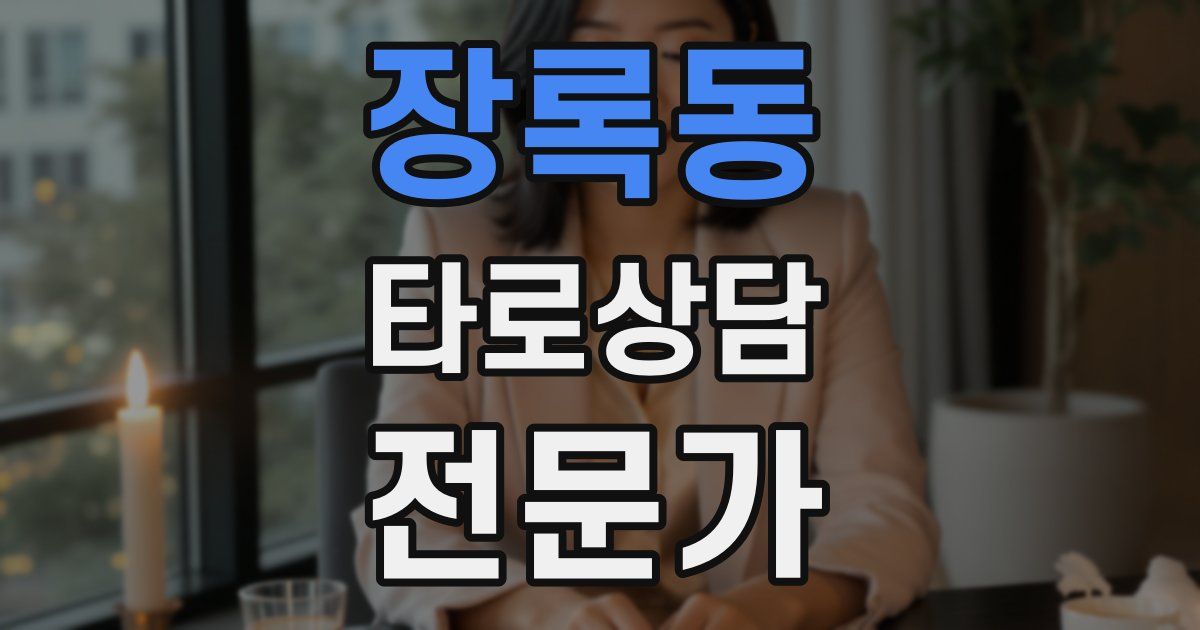 장록동 타로상담전문가 자격증
