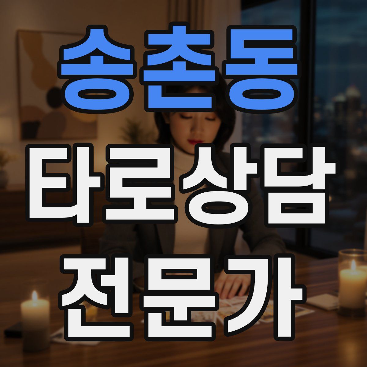 송촌동 타로상담전문가 자격증