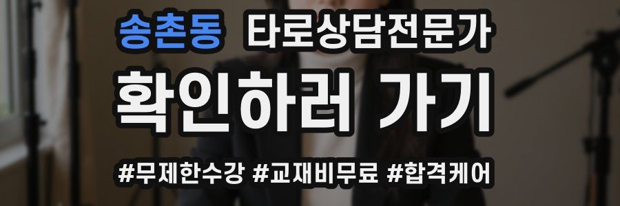 송촌동 타로상담전문가 자격증