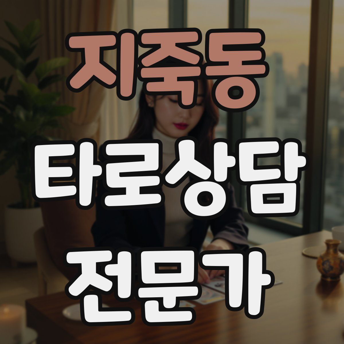 지죽동 타로상담전문가 자격증