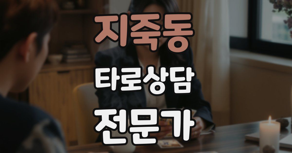 지죽동 타로상담전문가 자격증