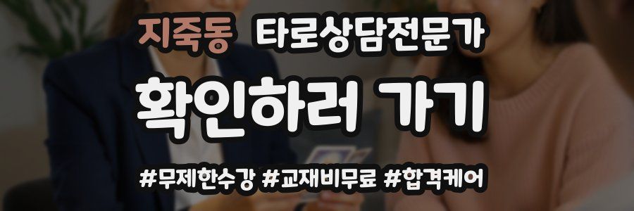 지죽동 타로상담전문가 자격증