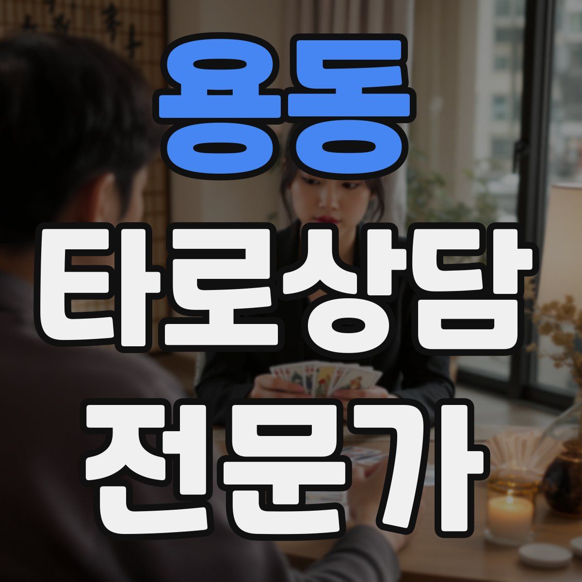 용동 타로상담전문가 자격증