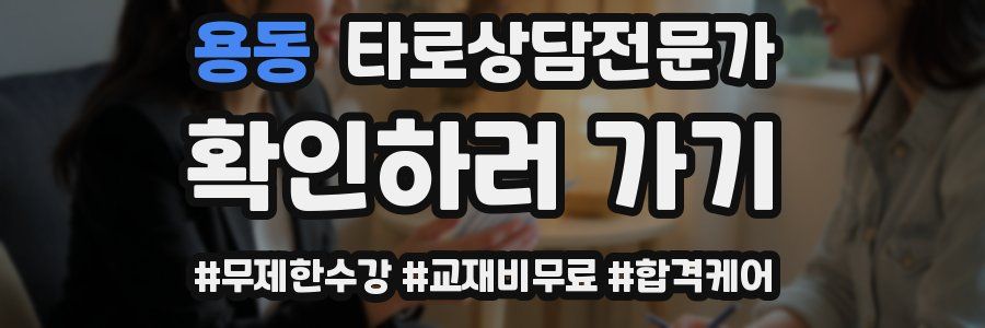 용동 타로상담전문가 자격증