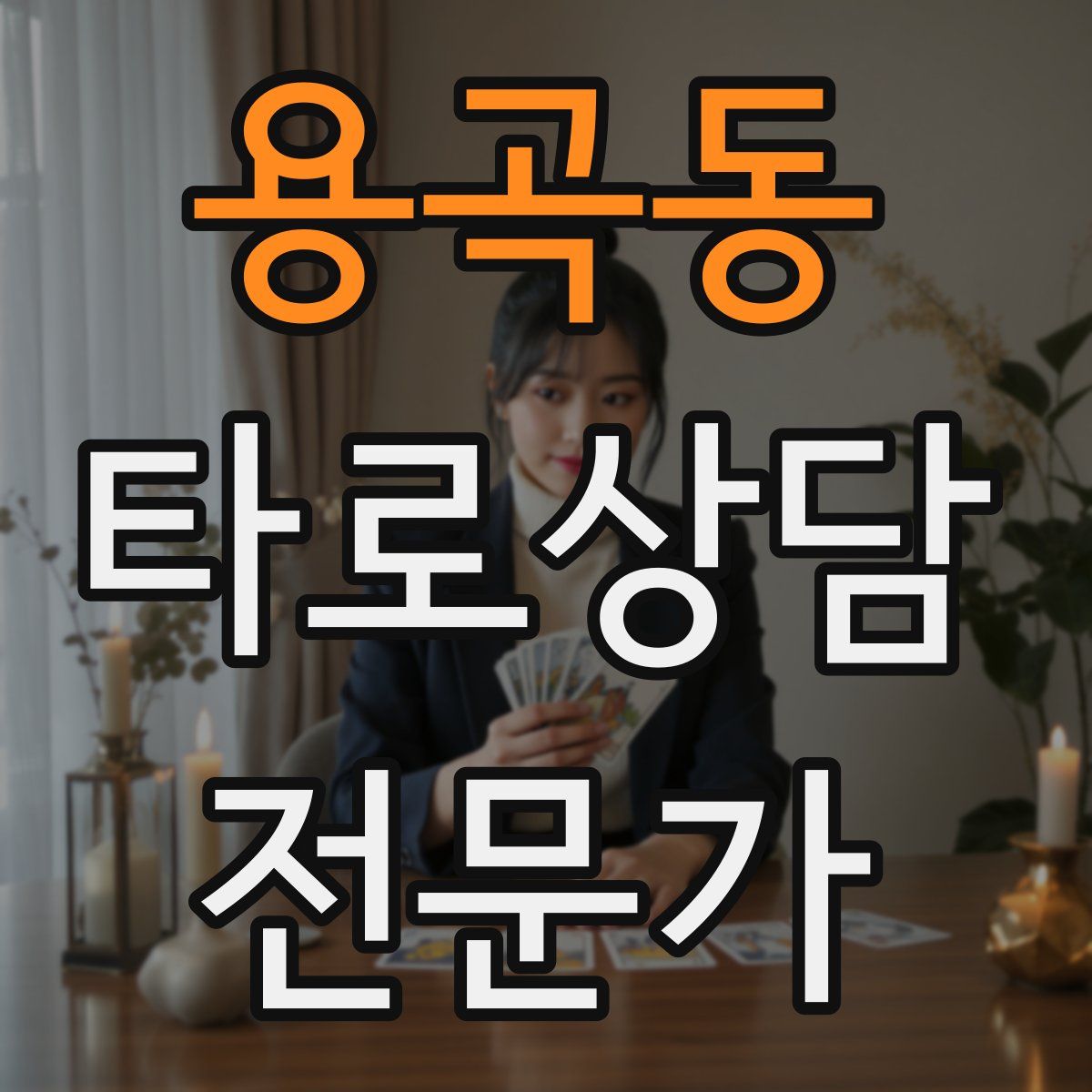 용곡동 타로상담전문가 자격증