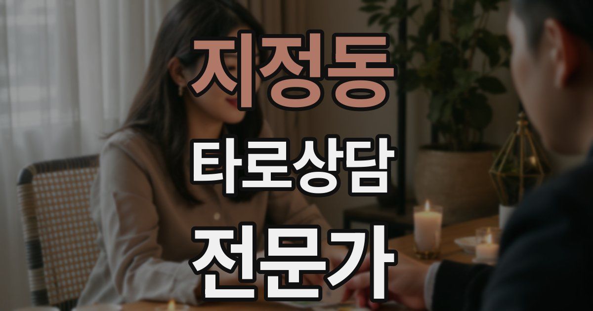 지정동 타로상담전문가 자격증