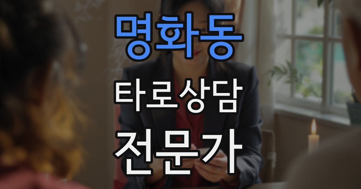 명화동 타로상담전문가 자격증