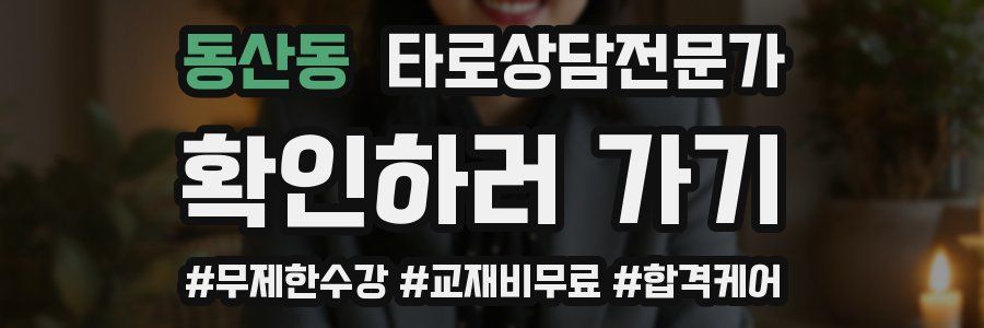 동산동 타로상담전문가 자격증