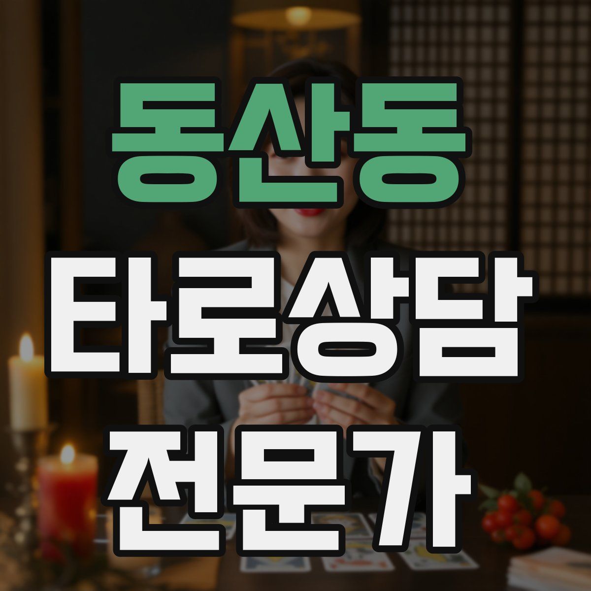 동산동 타로상담전문가 자격증