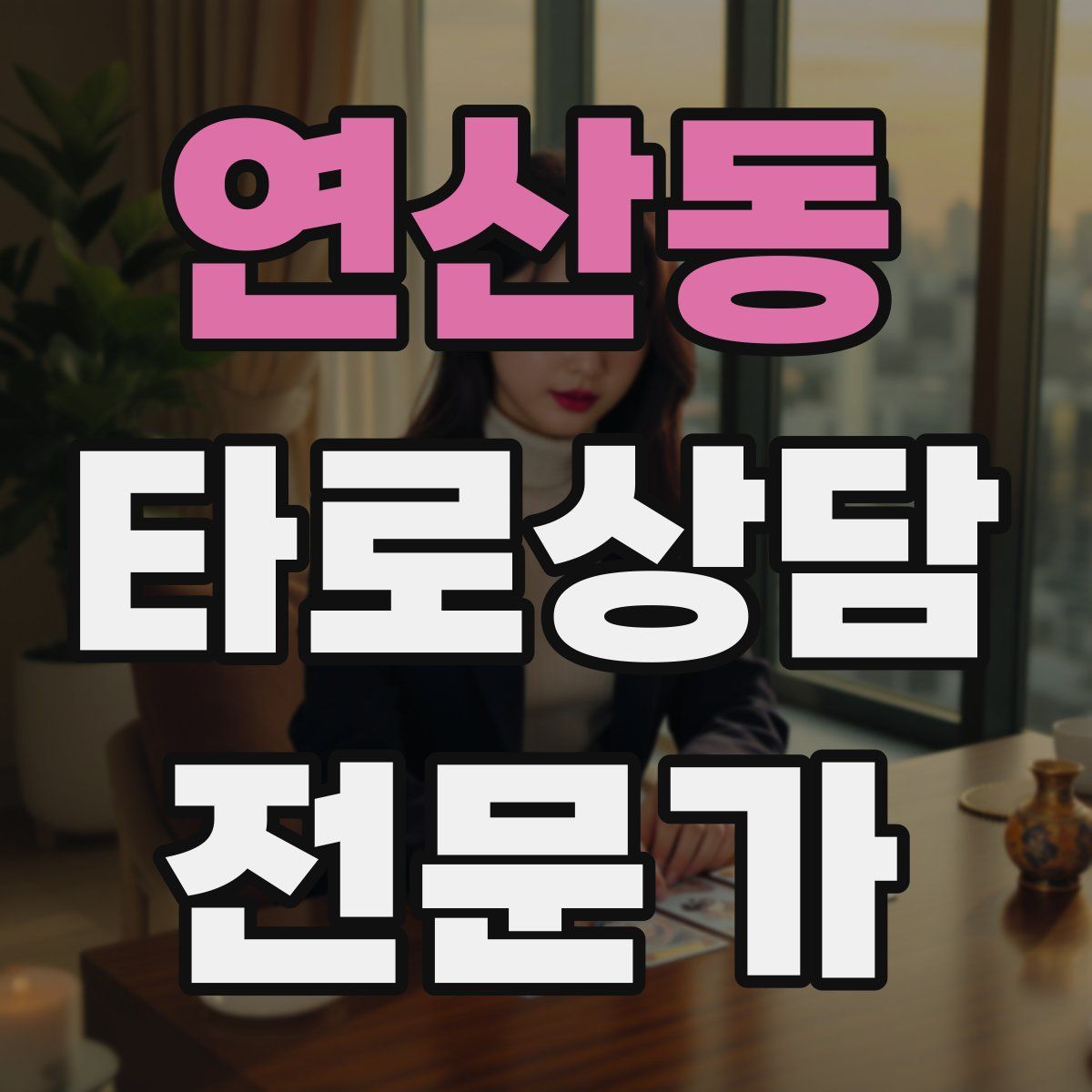 연산동 타로상담전문가 자격증