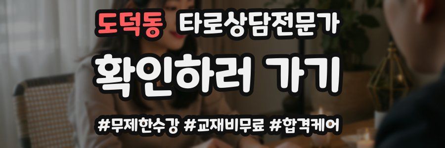 도덕동 타로상담전문가 자격증