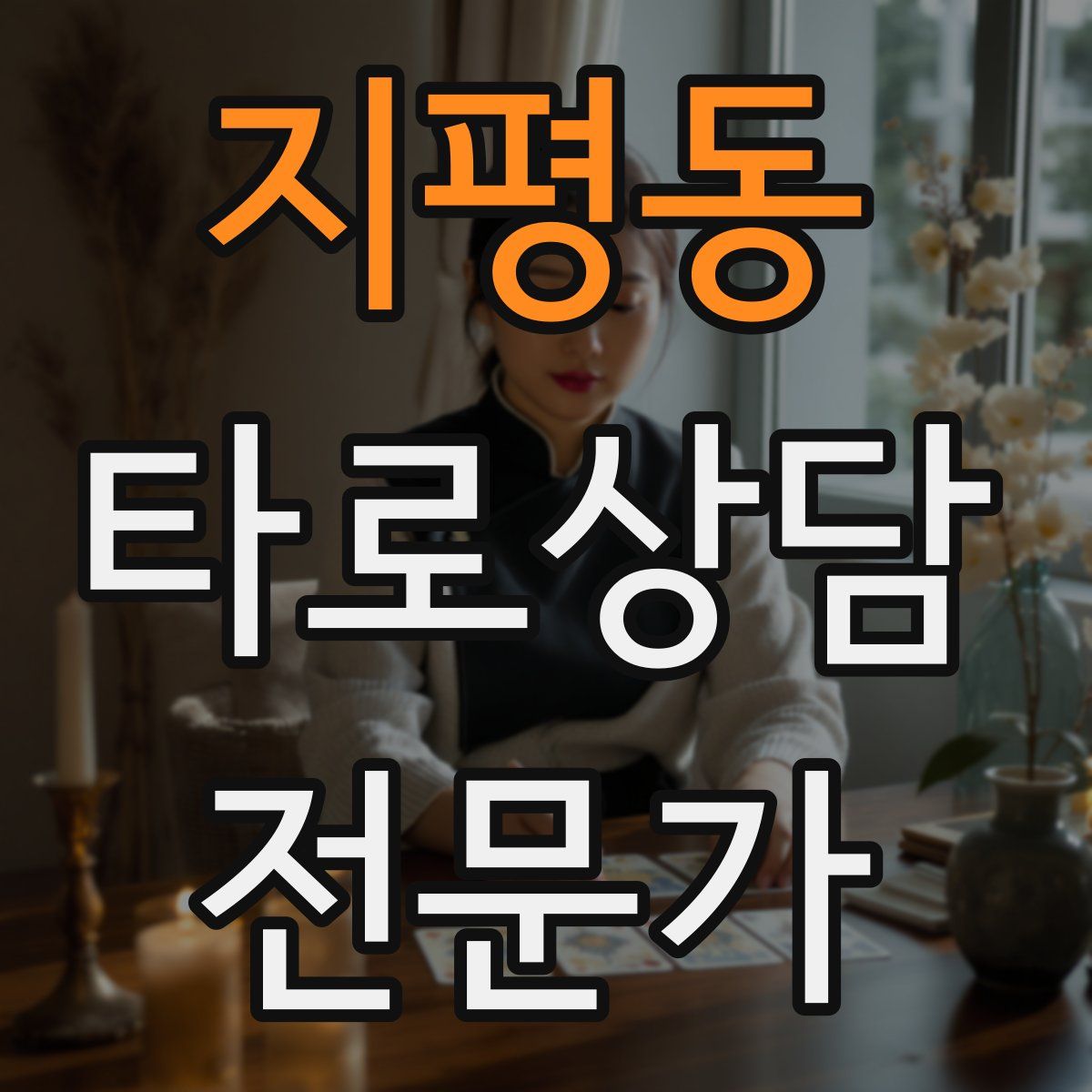 지평동 타로상담전문가 자격증