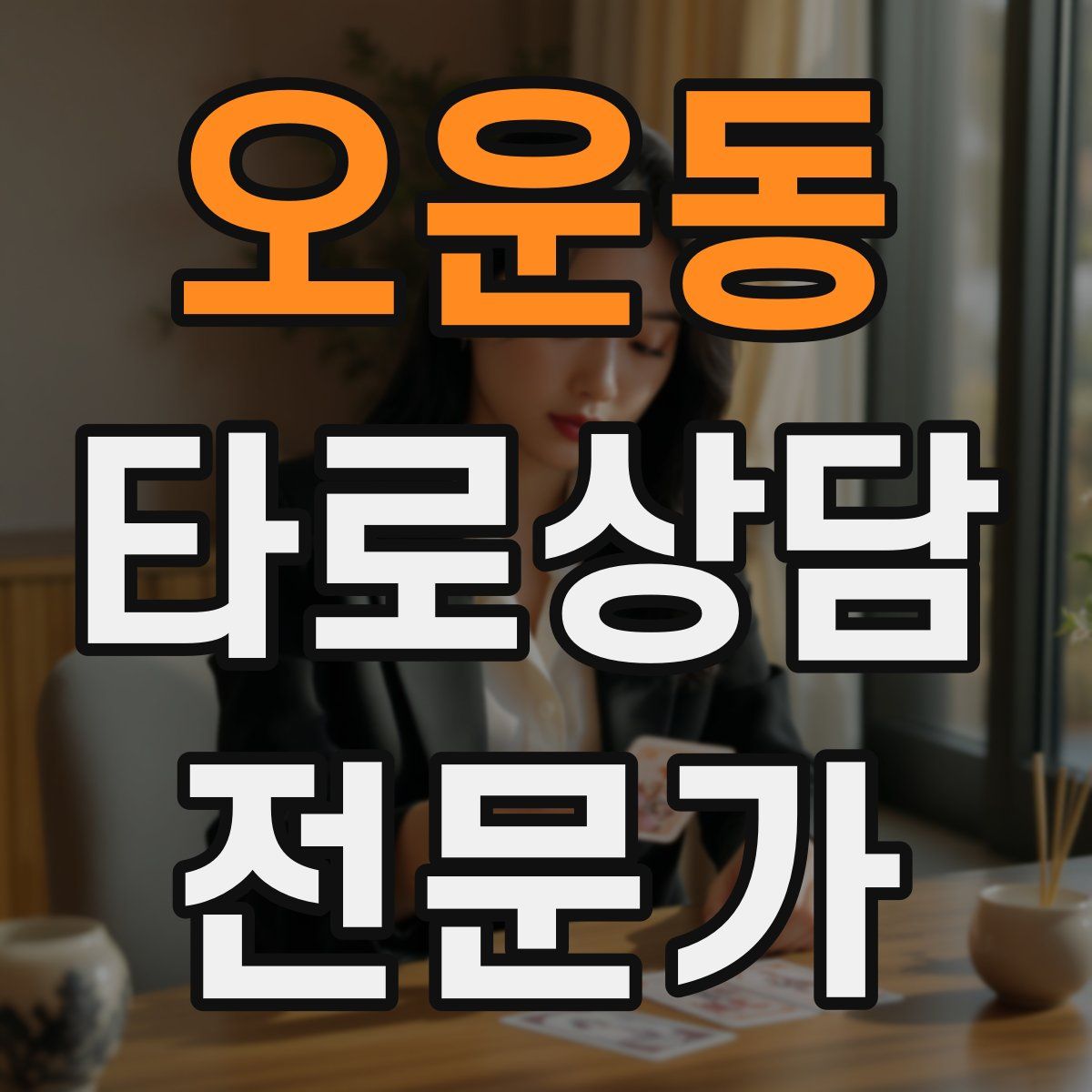 오운동 타로상담전문가 자격증