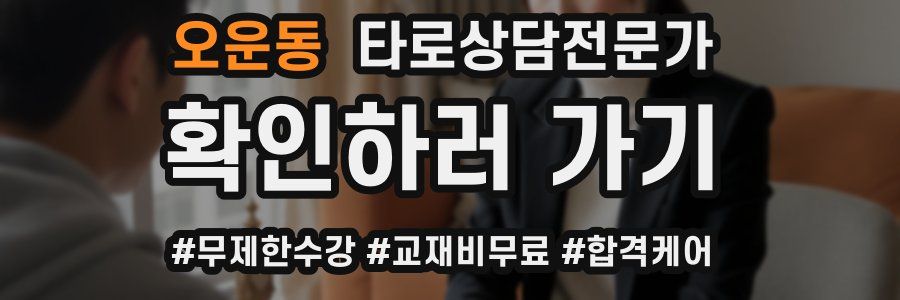 오운동 타로상담전문가 자격증