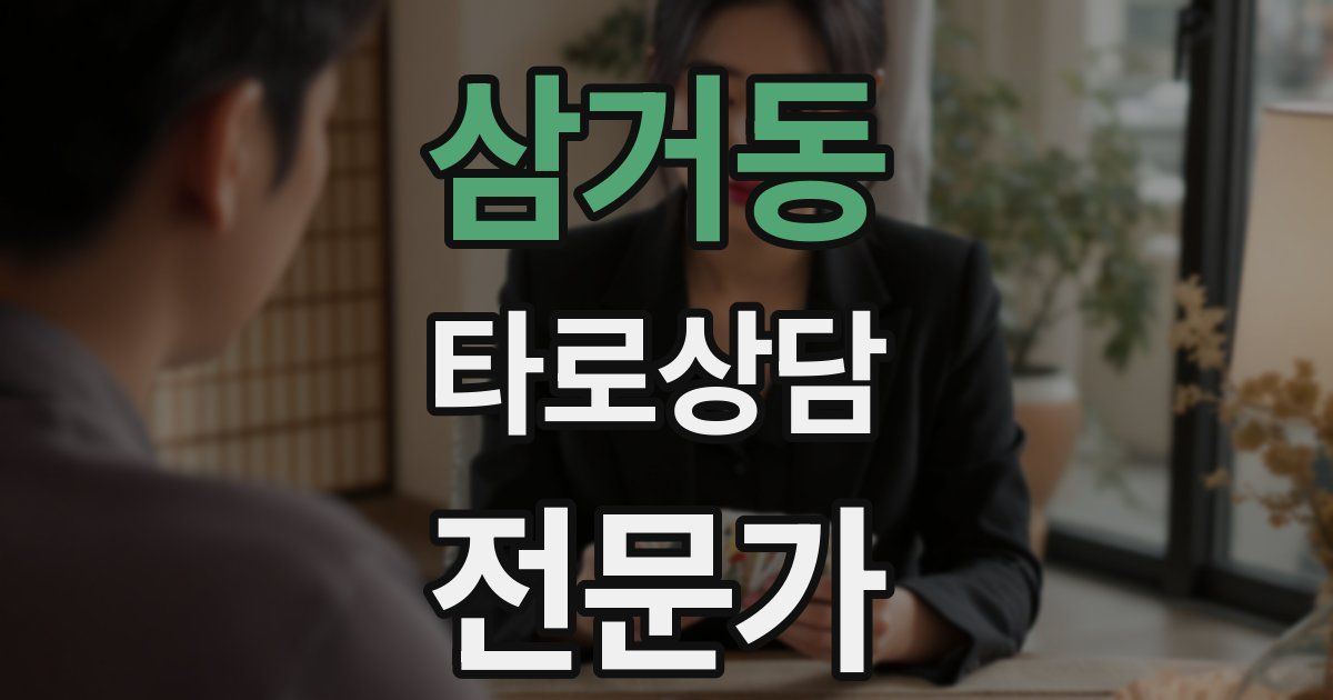 삼거동 타로상담전문가 자격증