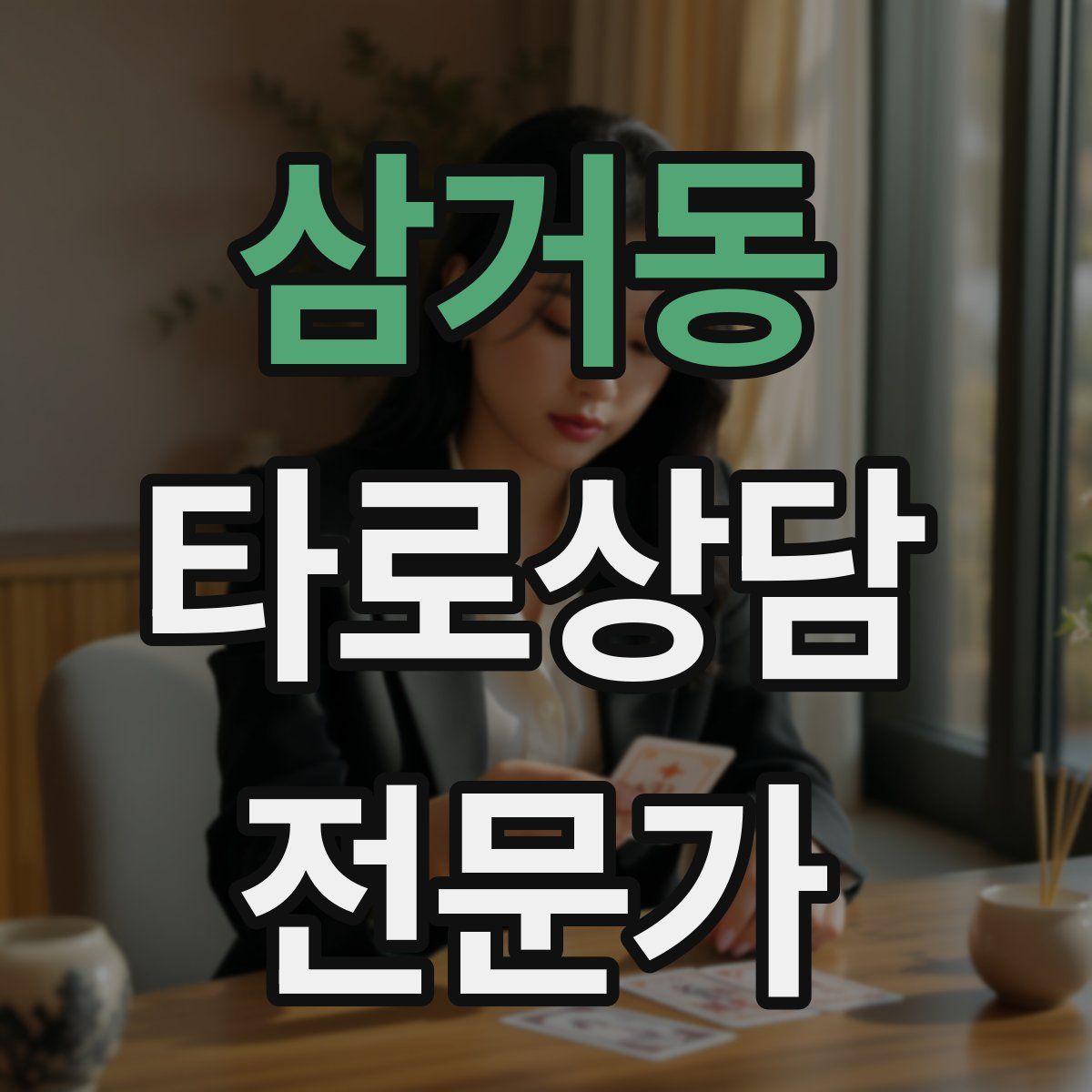 삼거동 타로상담전문가 자격증