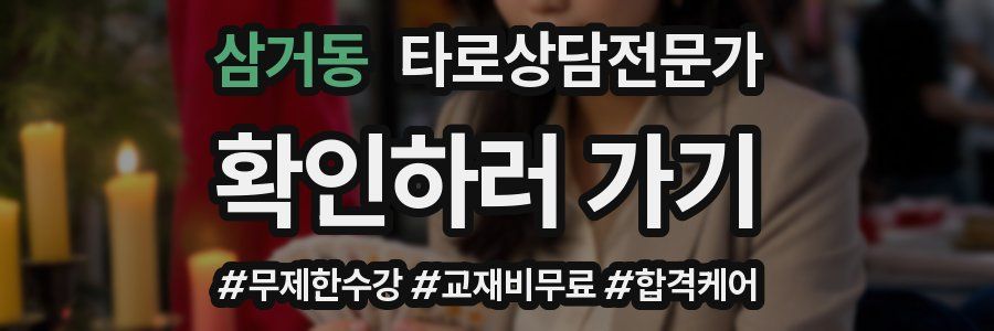 삼거동 타로상담전문가 자격증