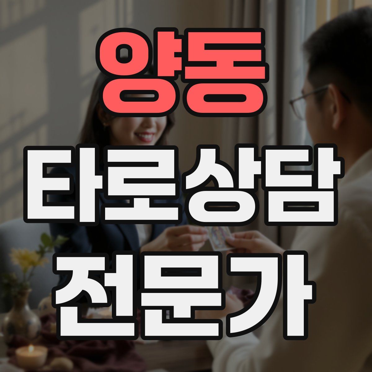 양동 타로상담전문가 자격증