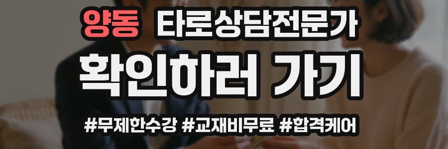 양동 타로상담전문가 자격증