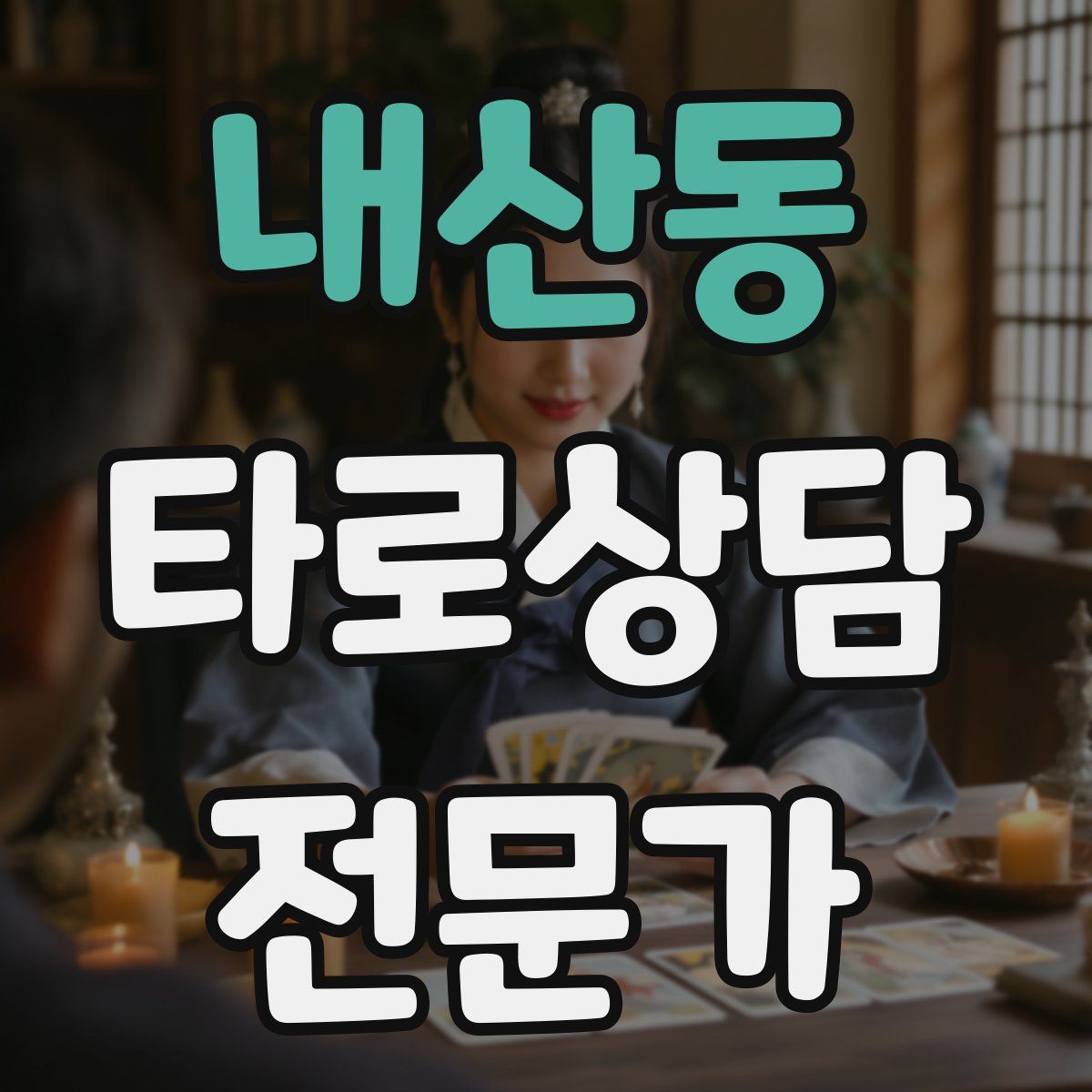 내산동 타로상담전문가 자격증