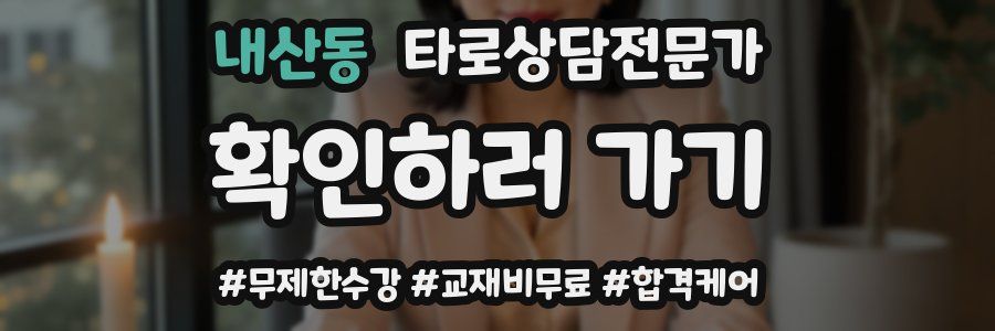 내산동 타로상담전문가 자격증