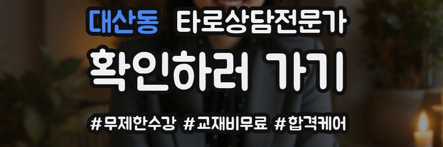 대산동 타로상담전문가 자격증