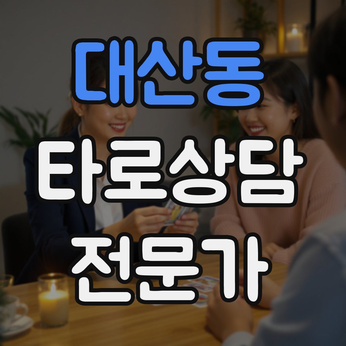 대산동 타로상담전문가 자격증