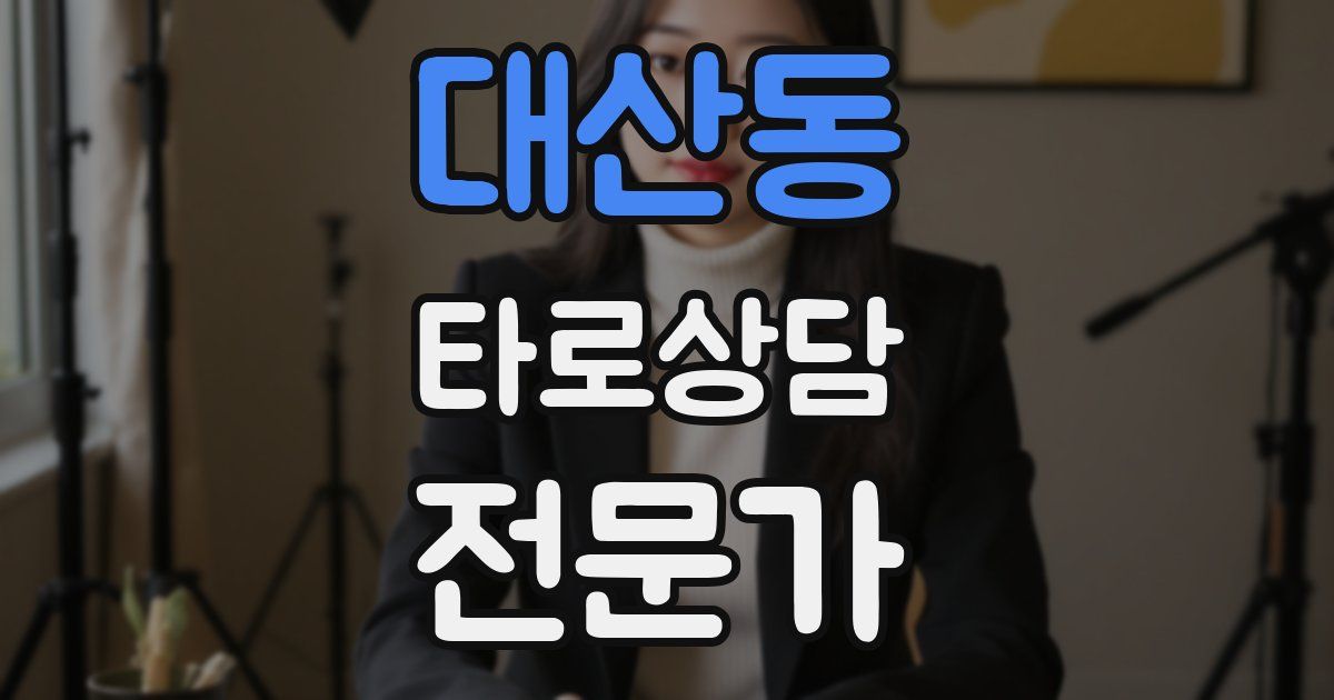 대산동 타로상담전문가 자격증