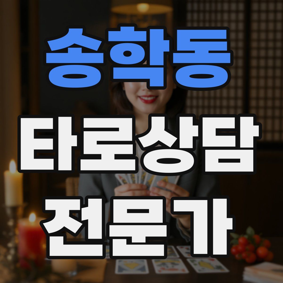 송학동 타로상담전문가 자격증