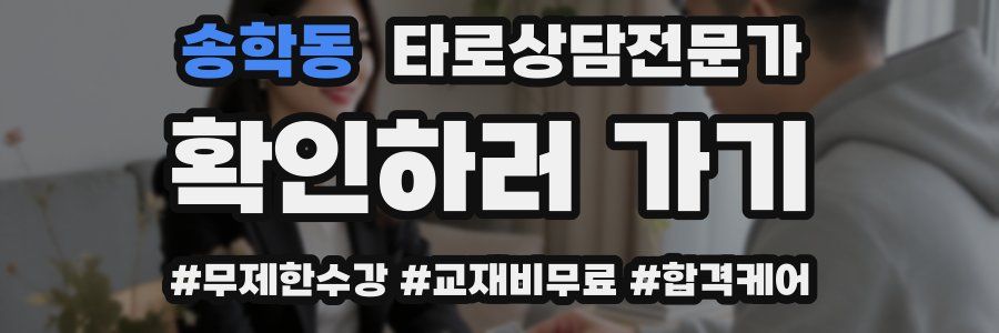 송학동 타로상담전문가 자격증