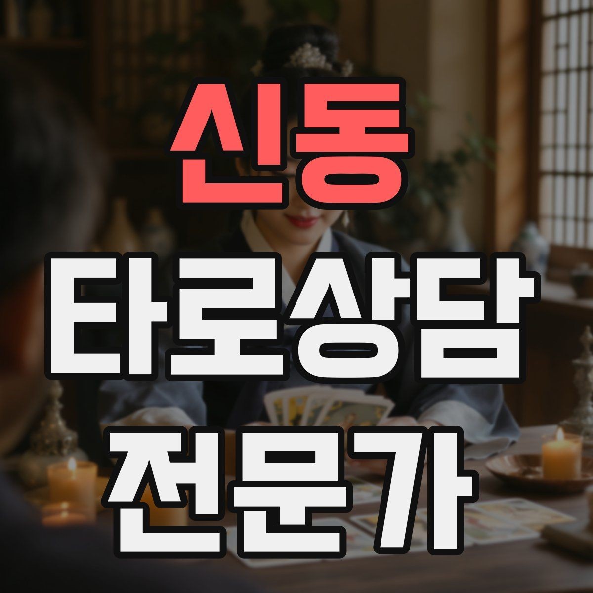신동 타로상담전문가 자격증 인간관계 갈등 질문을 정리하는 리딩 순서