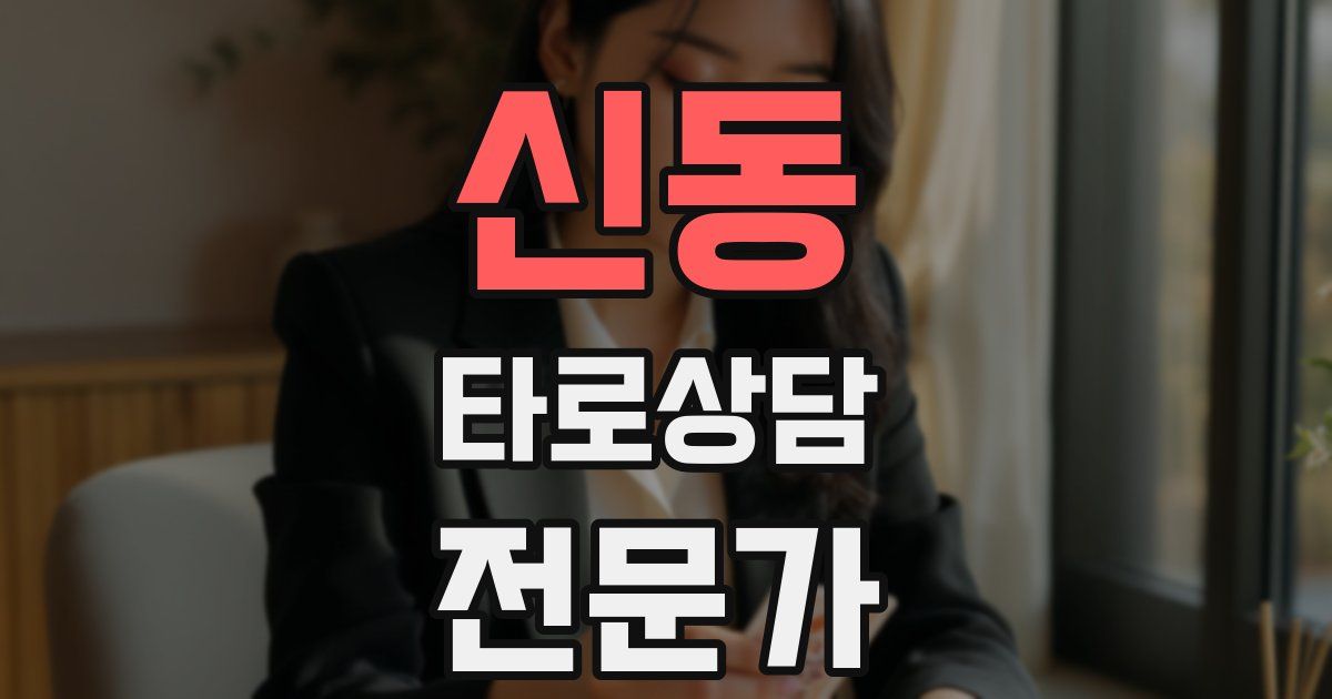 신동 타로상담전문가 자격증