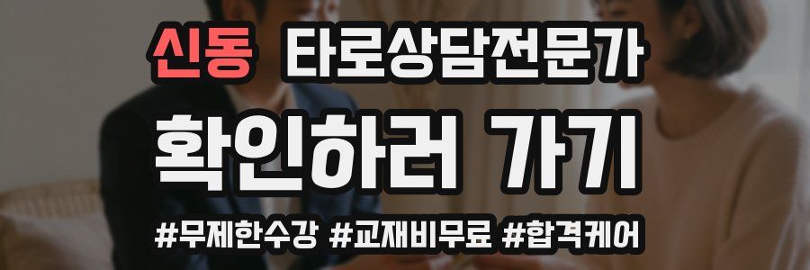 신동 타로상담전문가 자격증