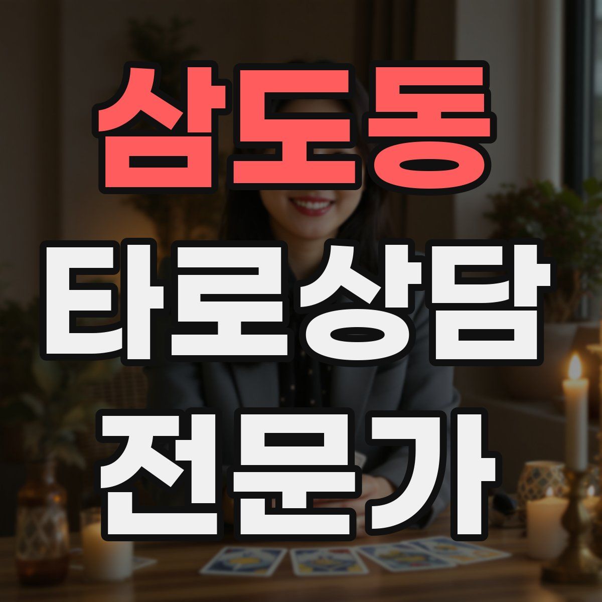 삼도동 타로상담전문가 자격증