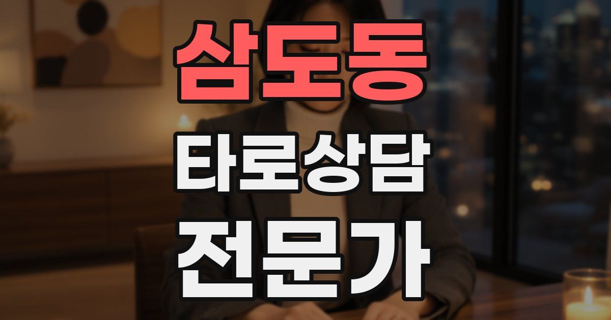 삼도동 타로상담전문가 자격증