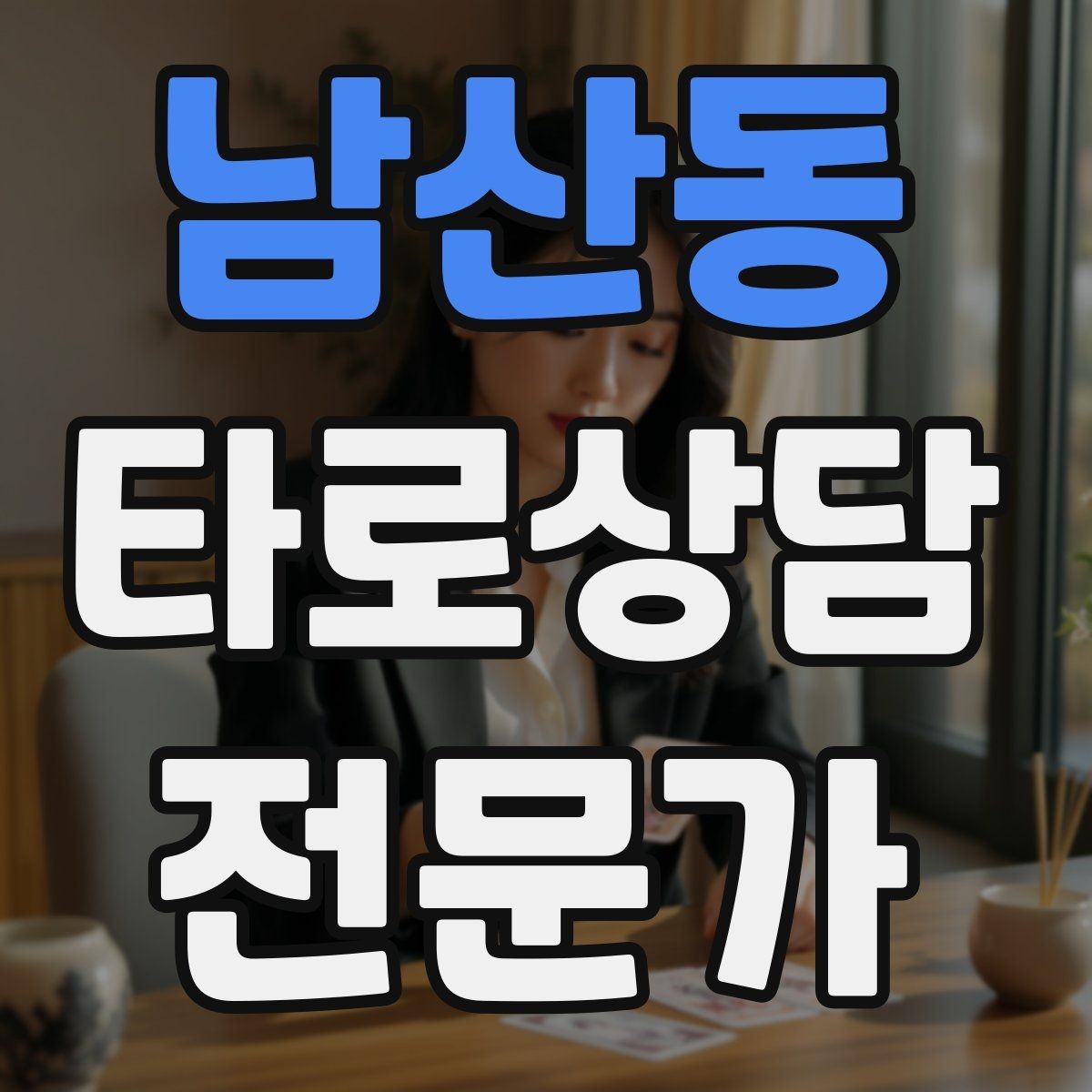 남산동 타로상담전문가 자격증 역방향을 방해 요인으로 읽는 방법