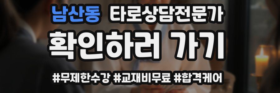 남산동 타로상담전문가 자격증